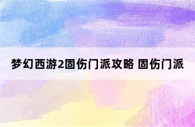 梦幻西游2固伤门派攻略 固伤门派